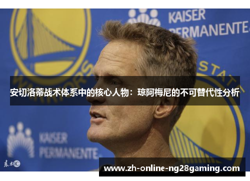 安切洛蒂战术体系中的核心人物：琼阿梅尼的不可替代性分析