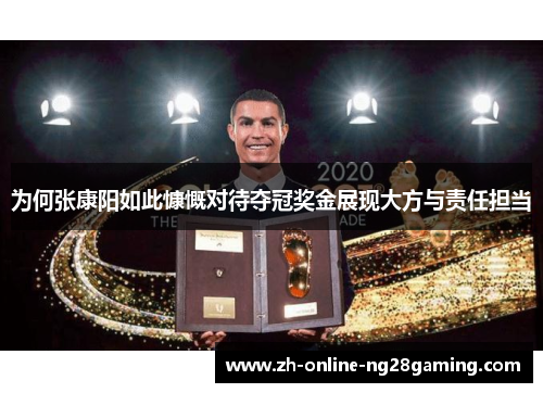 为何张康阳如此慷慨对待夺冠奖金展现大方与责任担当