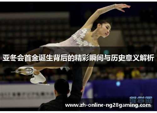 亚冬会首金诞生背后的精彩瞬间与历史意义解析