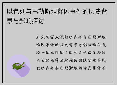 以色列与巴勒斯坦释囚事件的历史背景与影响探讨