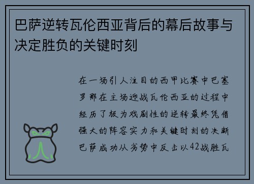巴萨逆转瓦伦西亚背后的幕后故事与决定胜负的关键时刻