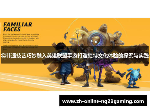 将非遗技艺巧妙融入英雄联盟手游打造独特文化体验的探索与实践
