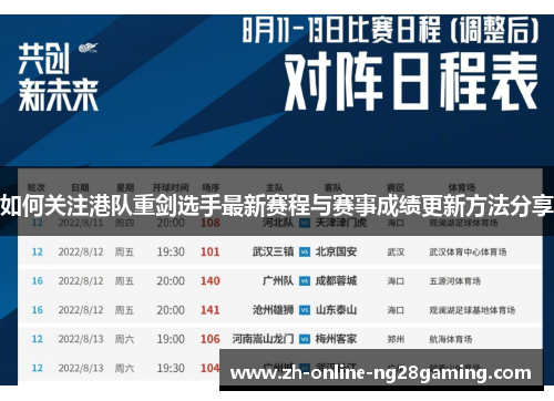 如何关注港队重剑选手最新赛程与赛事成绩更新方法分享