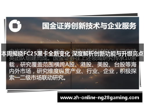 本周揭晓FC25黑卡全新变化 深度解析创新功能与升级亮点
