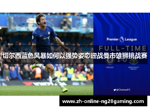 切尔西蓝色风暴如何以强势姿态迎战曼市雄狮挑战赛
