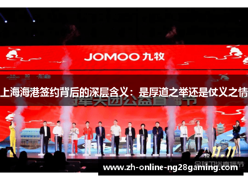 上海海港签约背后的深层含义：是厚道之举还是仗义之情