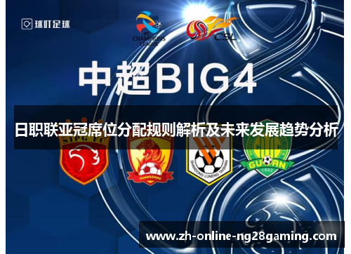 日职联亚冠席位分配规则解析及未来发展趋势分析