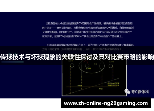 传球技术与坏球现象的关联性探讨及其对比赛策略的影响