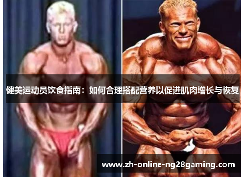 健美运动员饮食指南：如何合理搭配营养以促进肌肉增长与恢复