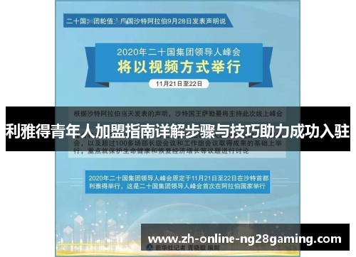 利雅得青年人加盟指南详解步骤与技巧助力成功入驻
