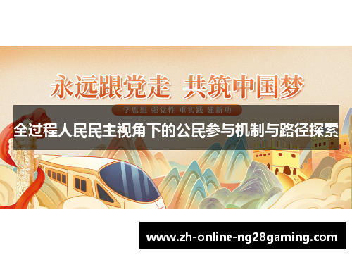 全过程人民民主视角下的公民参与机制与路径探索