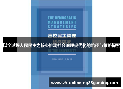 以全过程人民民主为核心推动社会治理现代化的路径与策略探索