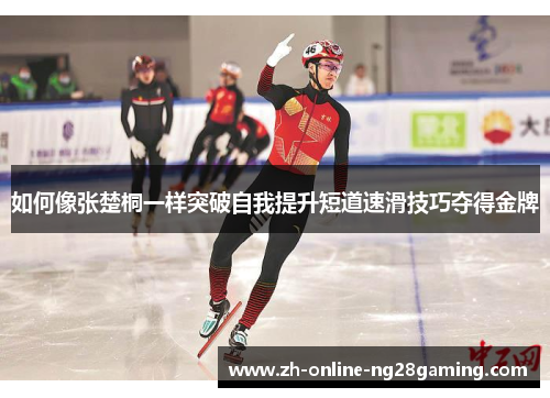 如何像张楚桐一样突破自我提升短道速滑技巧夺得金牌