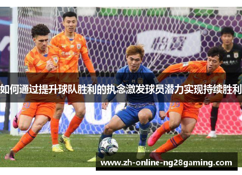 如何通过提升球队胜利的执念激发球员潜力实现持续胜利
