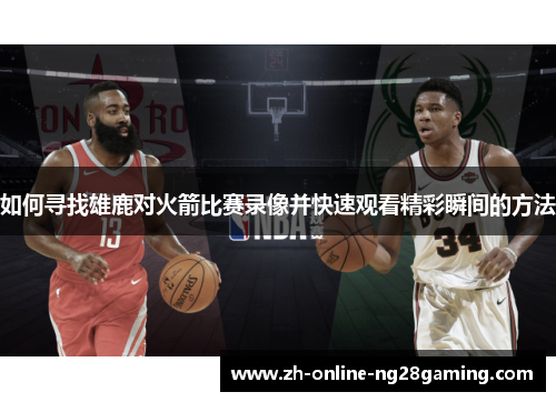 如何寻找雄鹿对火箭比赛录像并快速观看精彩瞬间的方法