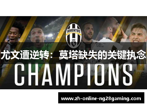 尤文遭逆转：莫塔缺失的关键执念