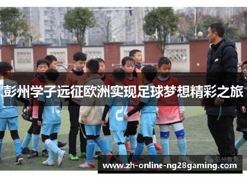 彭州学子远征欧洲实现足球梦想精彩之旅