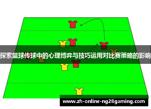 探索篮球传球中的心理博弈与技巧运用对比赛策略的影响