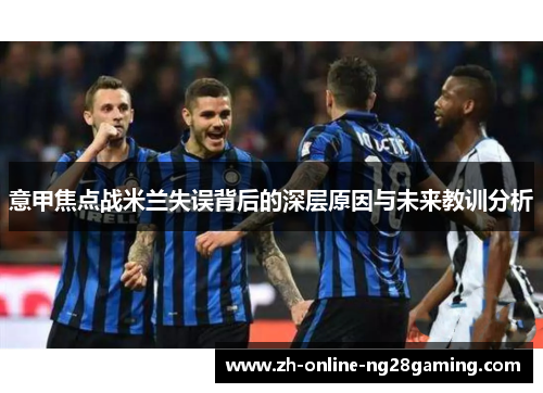 意甲焦点战米兰失误背后的深层原因与未来教训分析