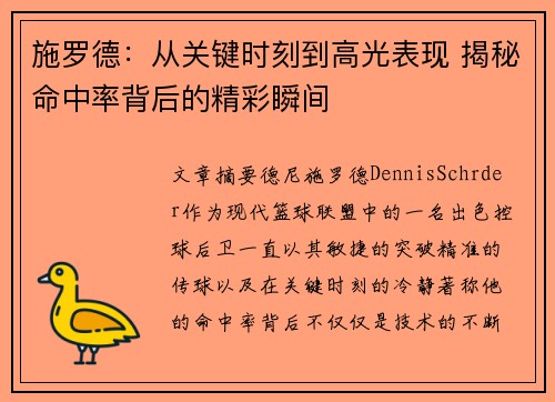 施罗德：从关键时刻到高光表现 揭秘命中率背后的精彩瞬间