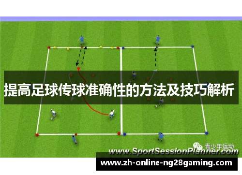 提高足球传球准确性的方法及技巧解析 