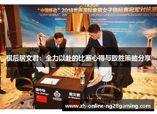 棋后居文君：全力以赴的比赛心得与取胜策略分享