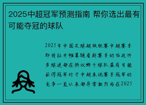 2025中超冠军预测指南 帮你选出最有可能夺冠的球队