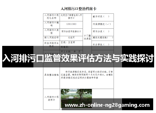 入河排污口监管效果评估方法与实践探讨
