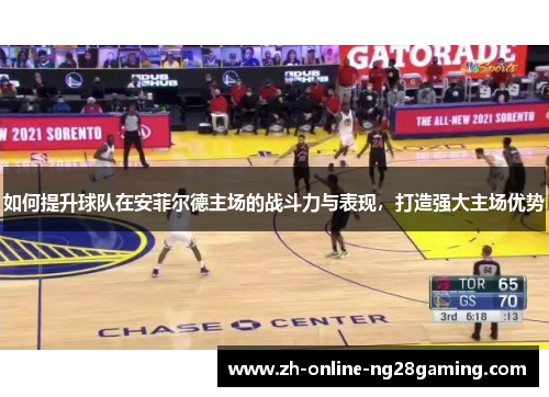 如何提升球队在安菲尔德主场的战斗力与表现，打造强大主场优势