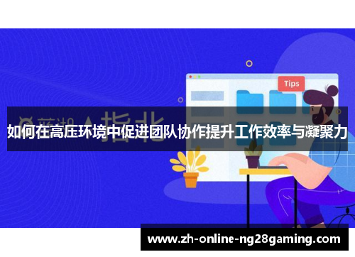 如何在高压环境中促进团队协作提升工作效率与凝聚力