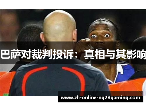 巴萨对裁判投诉：真相与其影响