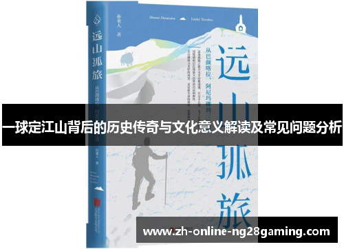 一球定江山背后的历史传奇与文化意义解读及常见问题分析