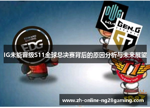 IG未能晋级S11全球总决赛背后的原因分析与未来展望
