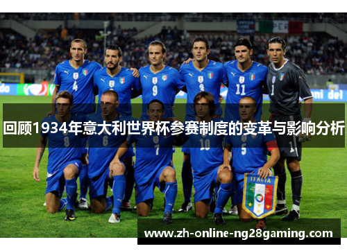 回顾1934年意大利世界杯参赛制度的变革与影响分析