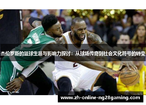 杰伦罗斯的篮球生涯与影响力探讨：从球场传奇到社会文化符号的转变