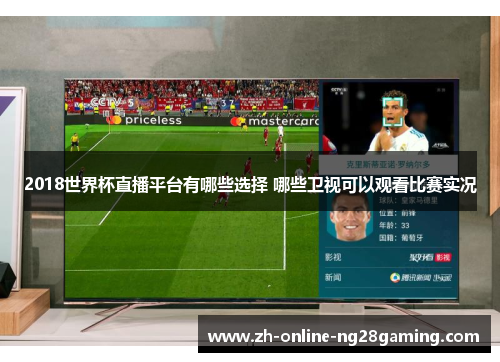 2018世界杯直播平台有哪些选择 哪些卫视可以观看比赛实况