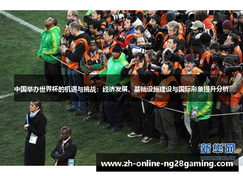 中国举办世界杯的机遇与挑战：经济发展、基础设施建设与国际形象提升分析