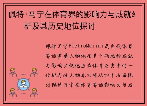 佩特·马宁在体育界的影响力与成就分析及其历史地位探讨