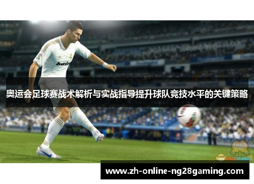 奥运会足球赛战术解析与实战指导提升球队竞技水平的关键策略