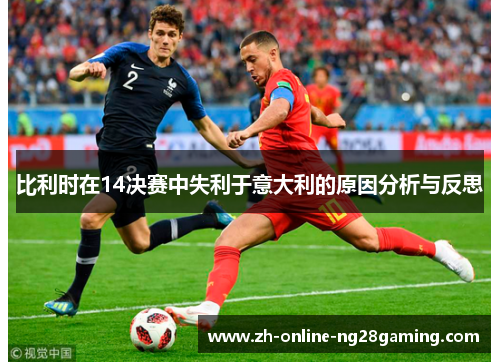 比利时在14决赛中失利于意大利的原因分析与反思
