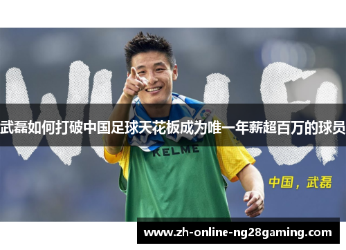 武磊如何打破中国足球天花板成为唯一年薪超百万的球员