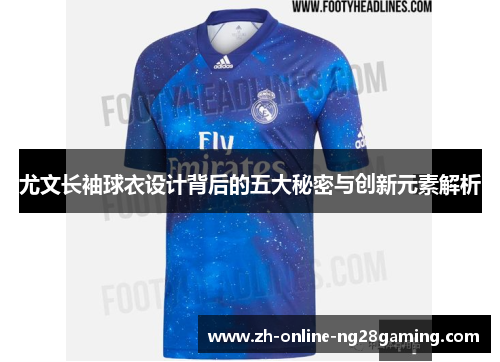 尤文长袖球衣设计背后的五大秘密与创新元素解析
