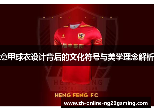 意甲球衣设计背后的文化符号与美学理念解析
