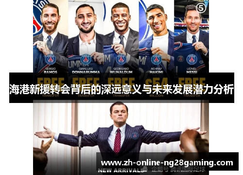 海港新援转会背后的深远意义与未来发展潜力分析