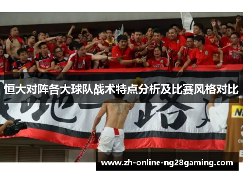 恒大对阵各大球队战术特点分析及比赛风格对比