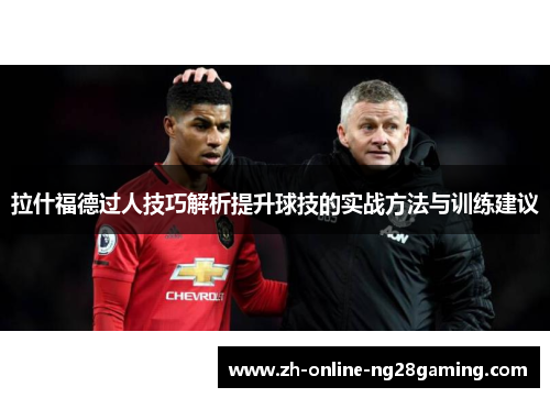 拉什福德过人技巧解析提升球技的实战方法与训练建议