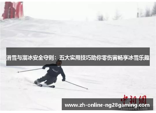 滑雪与溜冰安全守则：五大实用技巧助你零伤害畅享冰雪乐趣