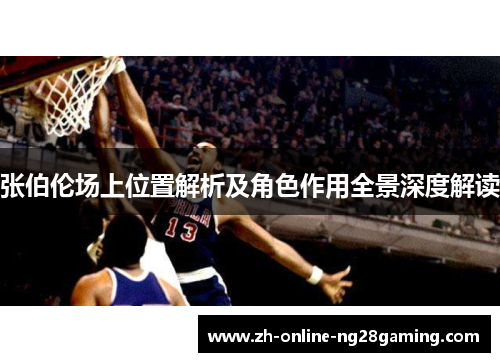 张伯伦场上位置解析及角色作用全景深度解读