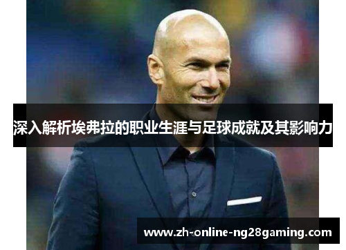 深入解析埃弗拉的职业生涯与足球成就及其影响力