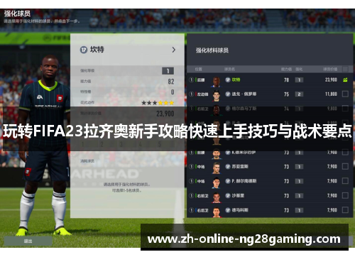 玩转FIFA23拉齐奥新手攻略快速上手技巧与战术要点